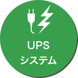 UPSシステム