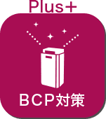 BCP対策