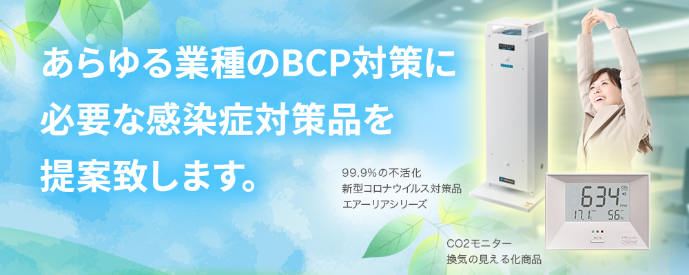 あらゆる業種のbCP対策に 必要な感染症対策品を 提案致します。