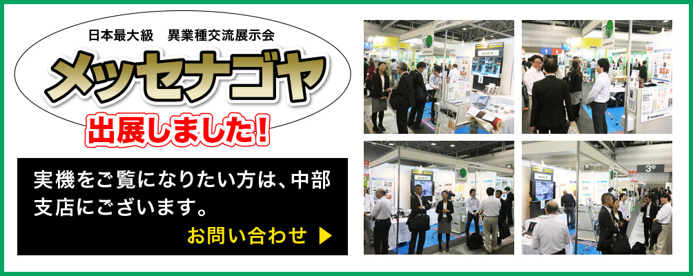 実機をご覧になりたい方は、中部支店にございます。お問い合わせはこちら