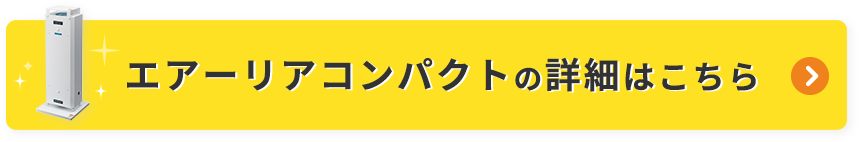 エアーリアコンパクトの詳細はこちら