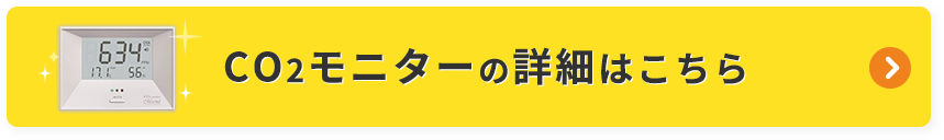 CO2モニターの詳細はこちら