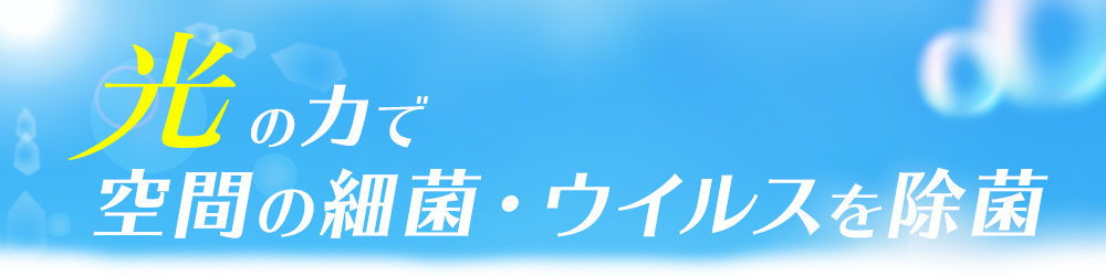 光の力で空間の細菌・ウイルスを除菌