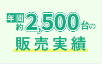 年間 約2,500台の販売実績