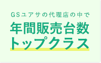 GSユアサの代理店の中で 年間販売台数トップクラス