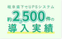 岐阜県下でUPSシステム 約2,500件の導入実績