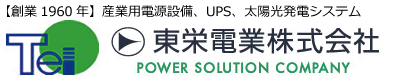 東栄電業株式会社【GSユアサ代理店】【京セラ認定技術代理店】